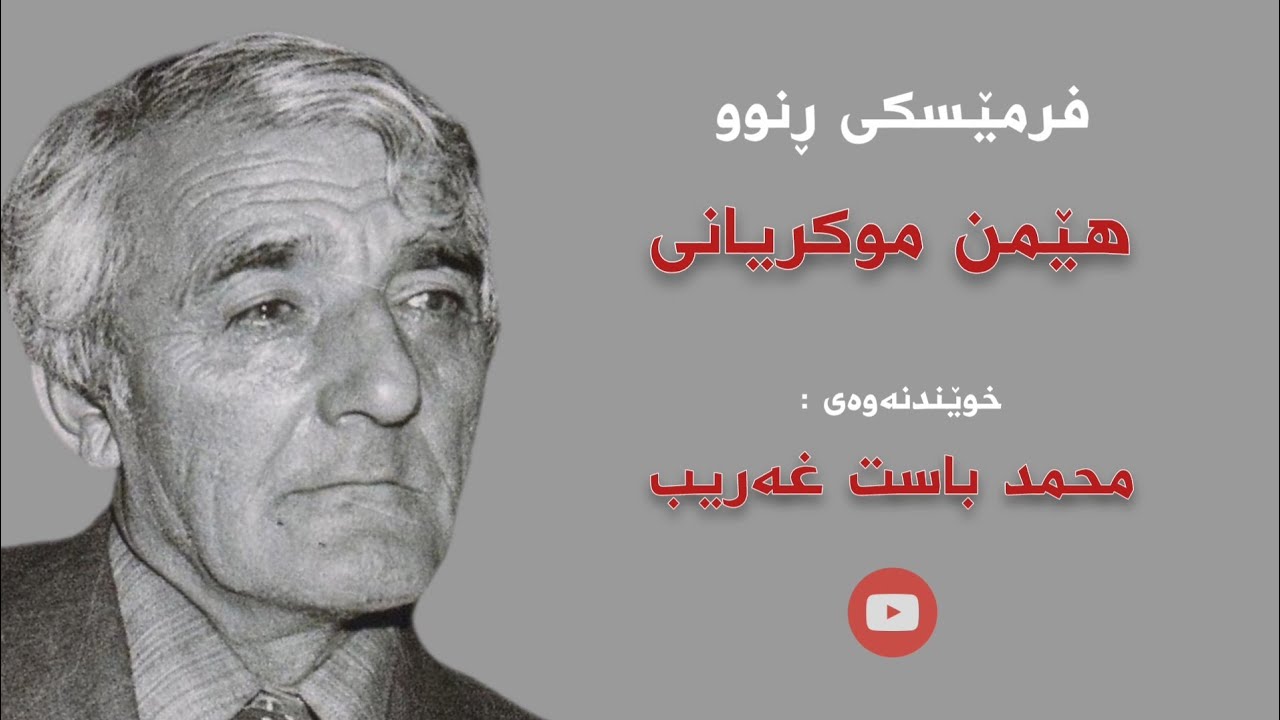 مامۆستا هێمن موکریانی / فرمێسکی ڕنوو