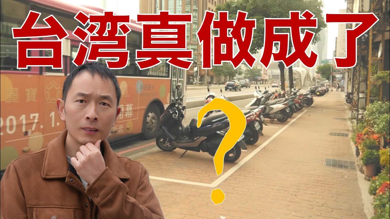台湾竟然敢这样做？到底是不是真的？台湾的朋友来说一说！