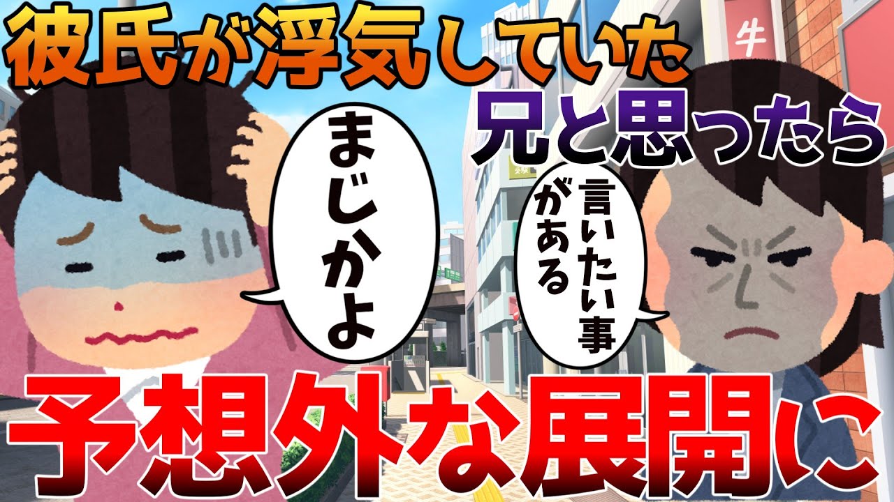 【2ch修羅場】彼氏が浮気していたと思ったら予想外な展開に【ゆっくり】