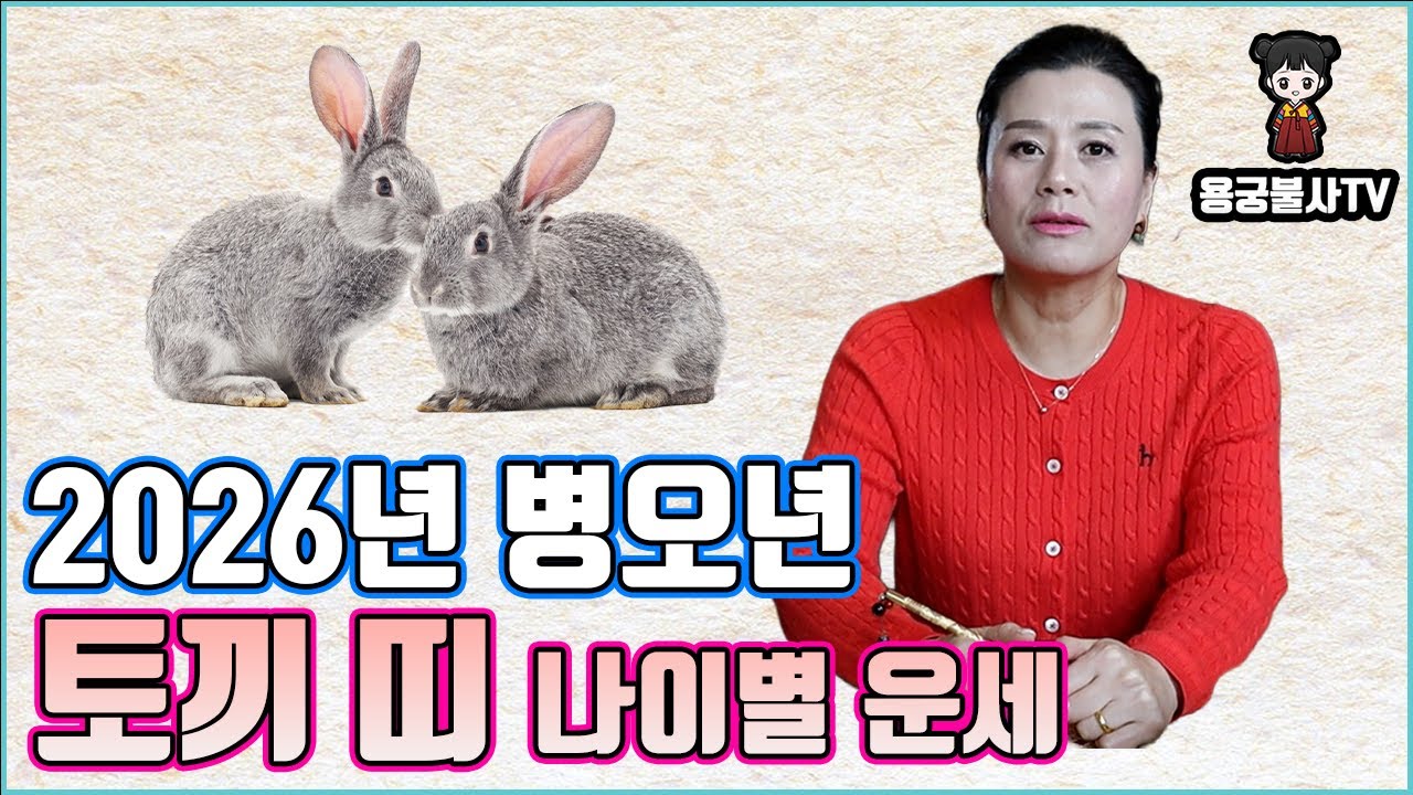 [용궁불사]  다가오는 2026년 병오년  토끼 띠의 나이대별 운세 알려드립니다.