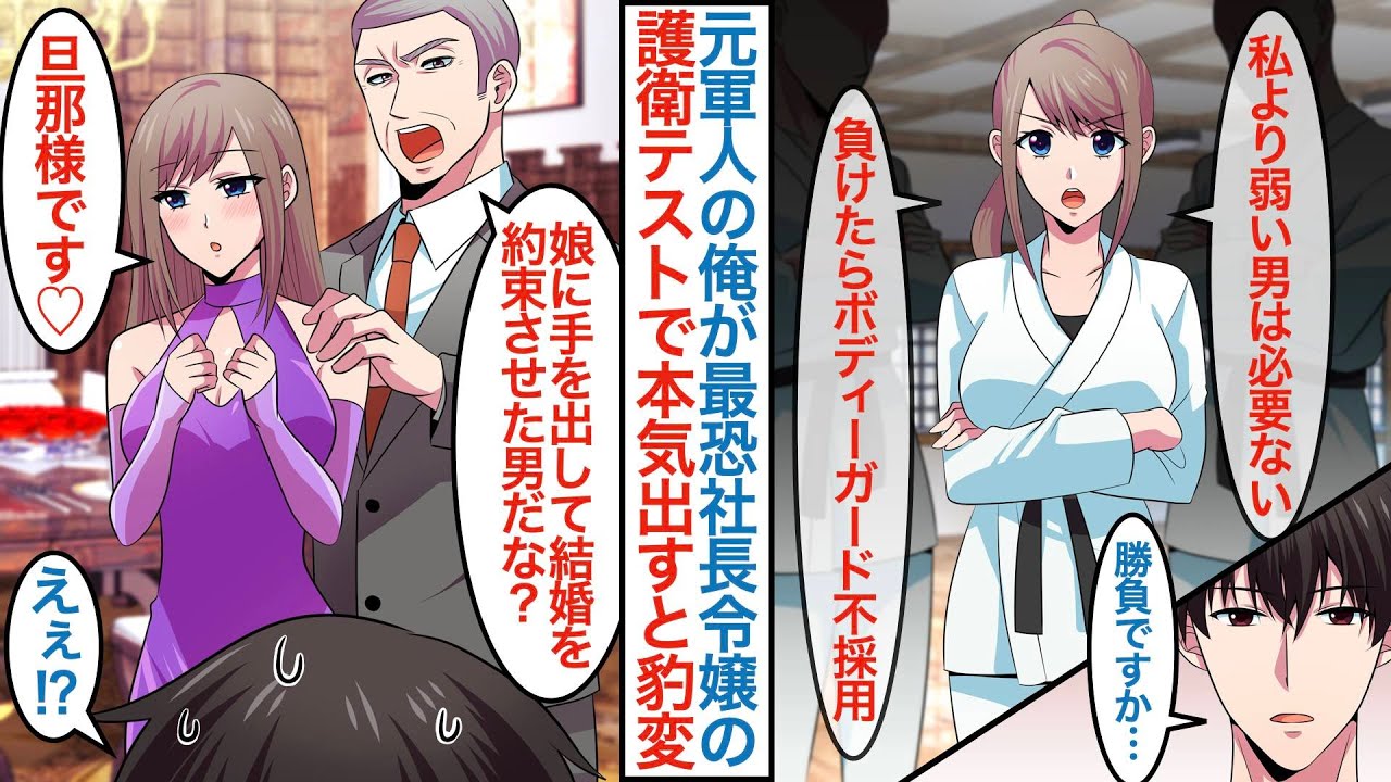 【漫画】元軍人で今は無職の俺が柔道最強の社長令嬢のボディーガードになるが「私より弱いやつは必要ないから負けたら不採用で」俺は少しだけ本気を出したら父親に結婚相手として紹介されて【恋愛マンガ動画】
