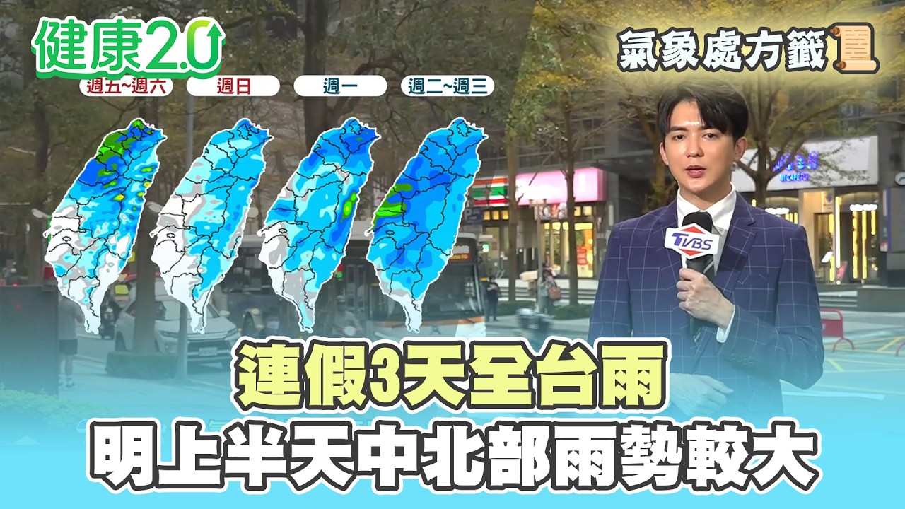 【每日氣象處方籤】連假3天全台雨！明上半天中北部雨勢較大！｜20260226 TVBS氣象站 #吳軒彤 氣象主播