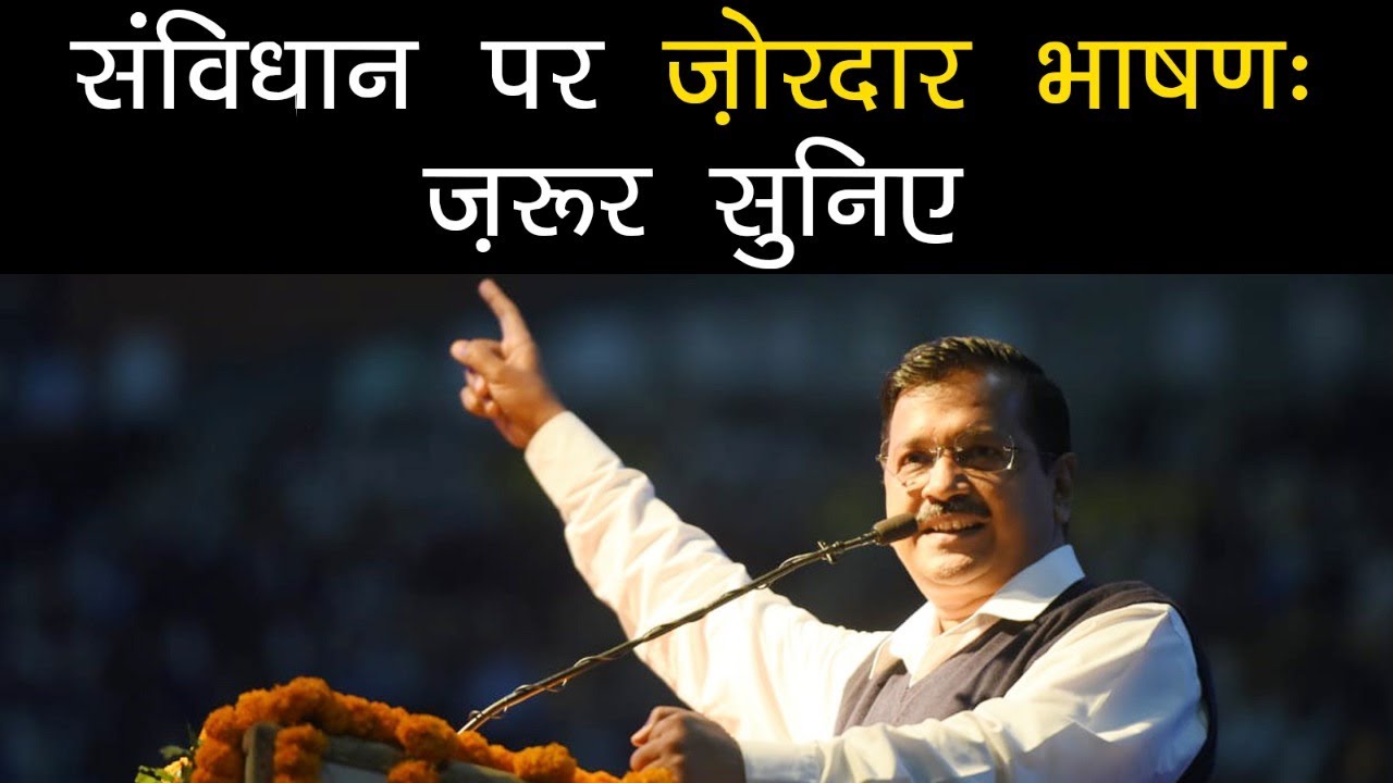 Ambedkar का सपना पूरा कर रही है Kejriwal Govt | CM केजरीवाल का संविधान दिवस पर भाषण