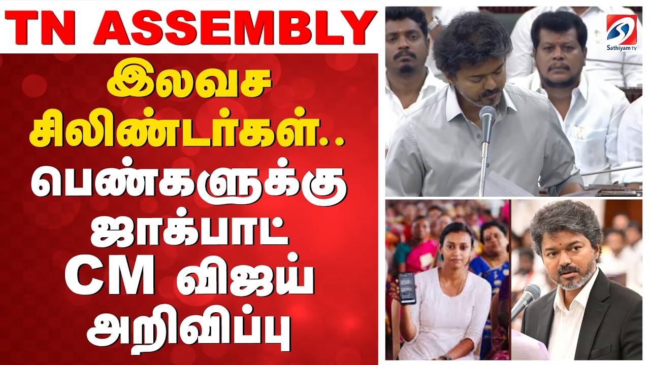 Free cylinders |CM Vijay's announcement | இலவச சிலிண்டர்கள்-CM விஜய் அறிவிப்பு | Tamil Nadu Assembly
