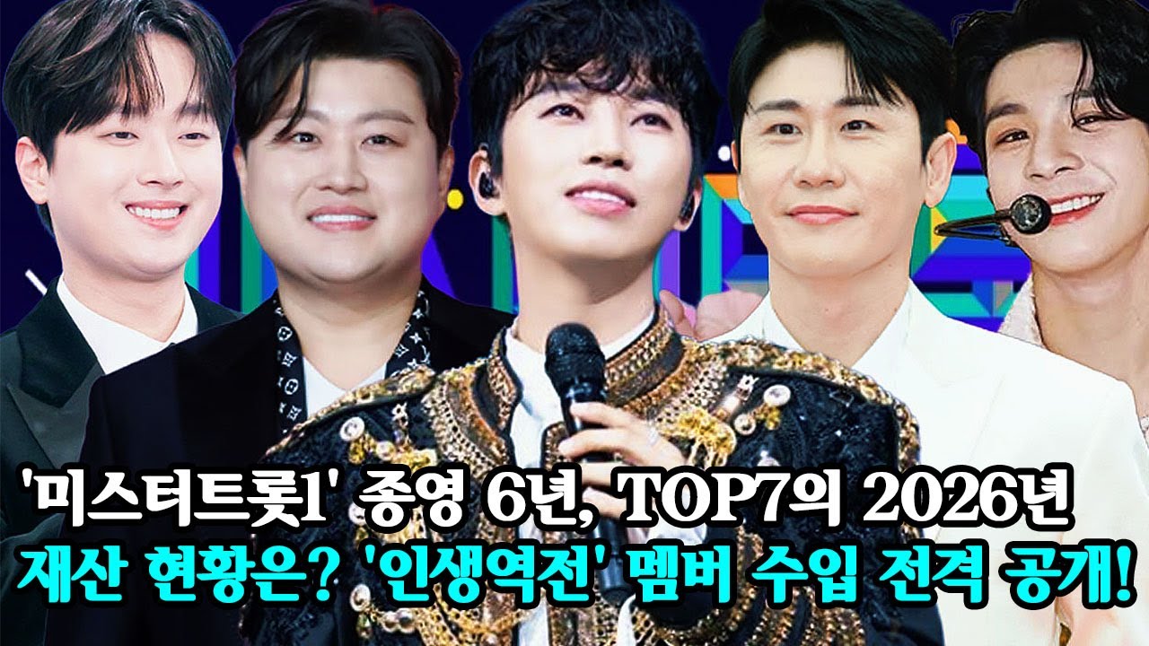 '미스터트롯1' 종영 6년, TOP7의 2026년 재산 현황은? '인생역전' 멤버 수입 전격 공개! 그들의 현재 삶은 어떠할까?