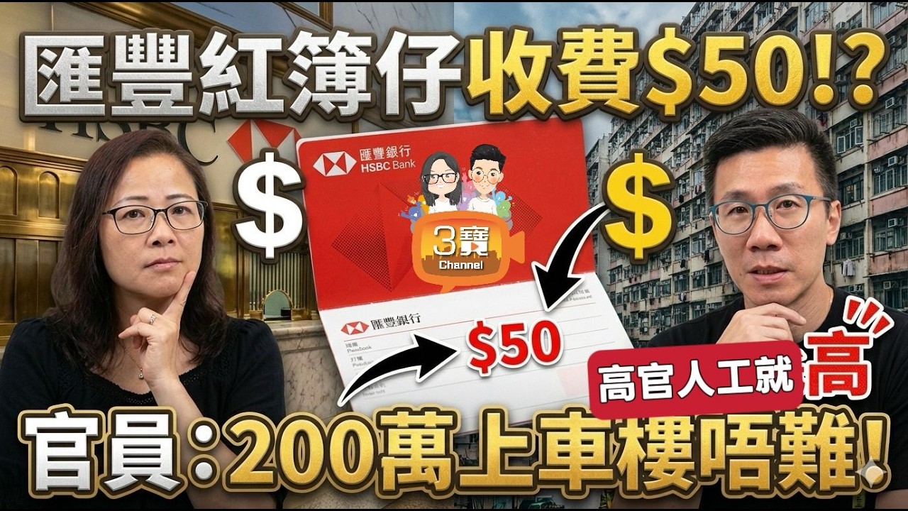 [匯豐加價]決定打簿每次收$50!/ 政府話「200萬既居屋上車唔係咁難既」，風涼話﹗現實上車有幾難？/支持本地農作，3寶X二澳農作社﹗#匯豐#紅簿仔#居屋#本地農作物 2026/0317