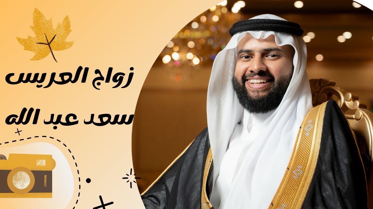 زواج الشاب سعد عبد الله العسيري