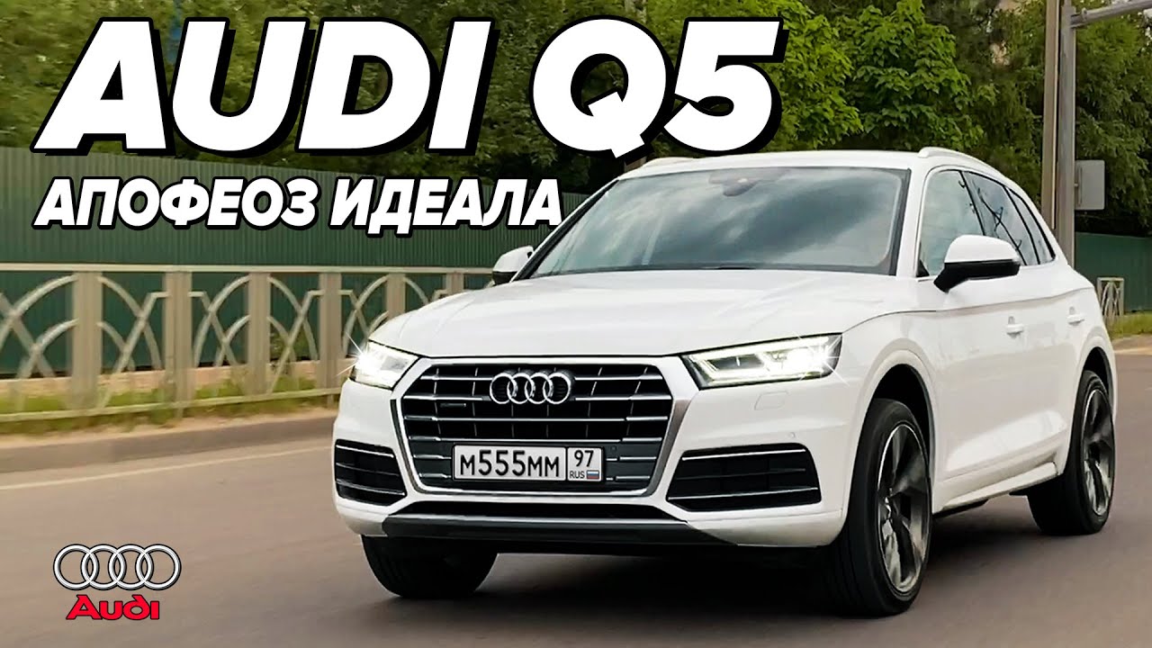 AUDI Q5 - АПОФЕОЗ ИДЕАЛА