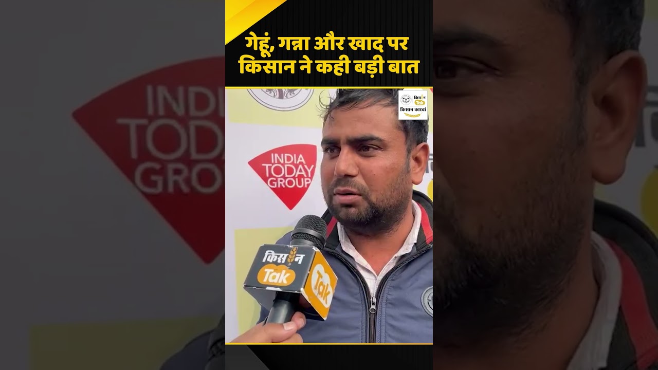 Kisan Karwan 2025: गेहूं-गन्ने के दाम और खाद की किल्लत पर किसान ने कही बड़ी बात #ytshorts #news