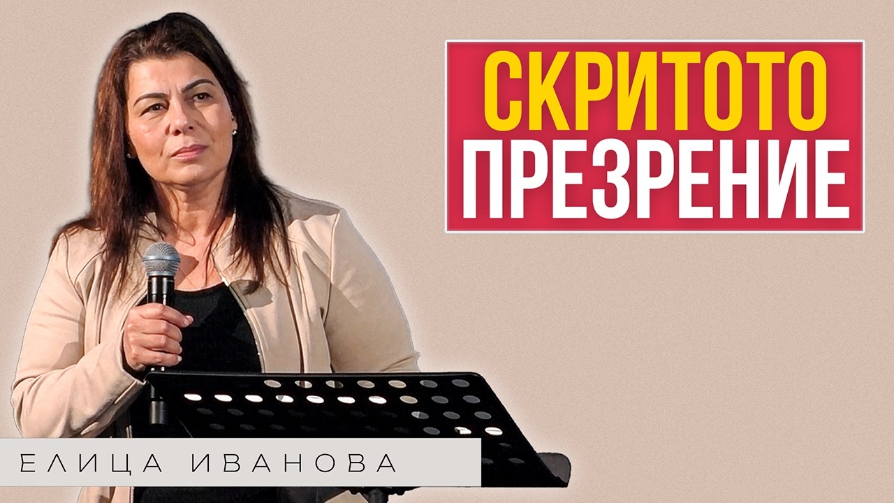 РАЗРУШИТЕЛНАТА СИЛА НА ПРЕЗРЕНИЕТО | Пастор Елица Иванова | Църква Пробив