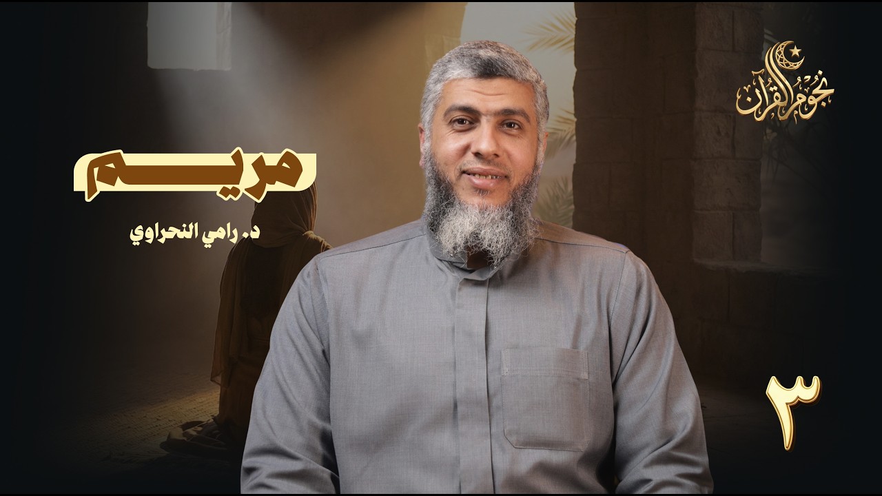 نجوم القرآن 03 | مريـــــــــــم |  د. رامي النحراوي