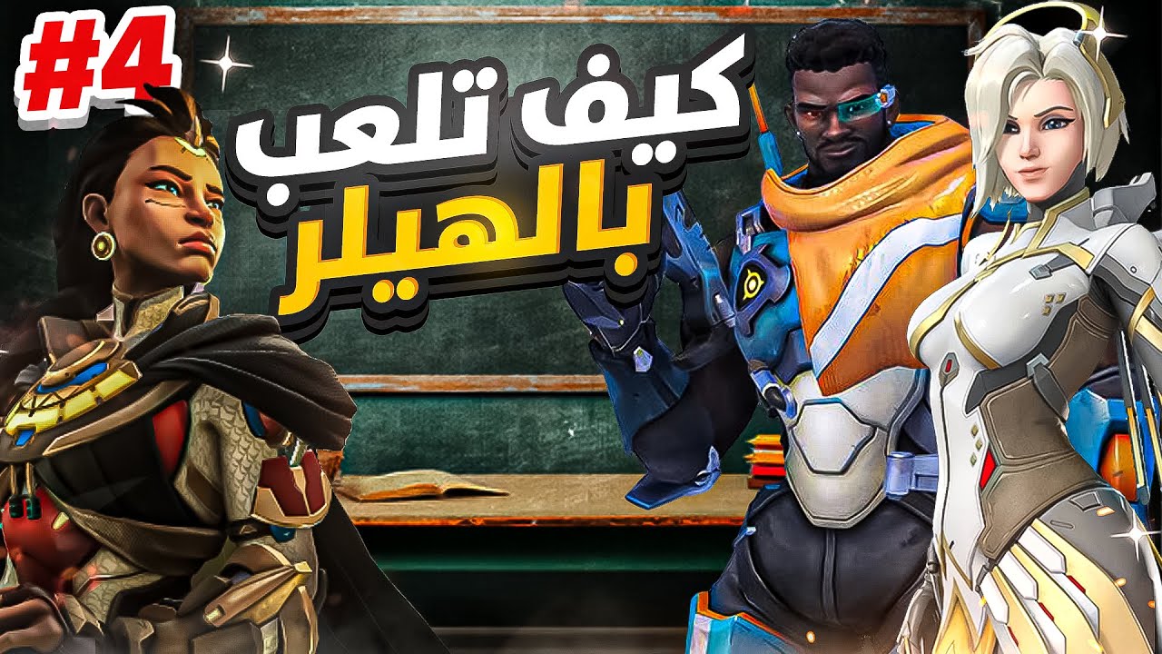 اوفر 101 📚 | #4 نشوف أقيامكم ونعدل الأخطاء❌| أهمية التمركز وكيف تحسن من تحركاتك 💯 !!