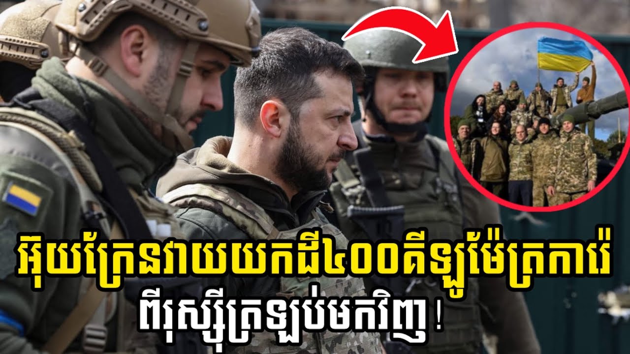 Men Kimseng Talk Show | អ៊ុយក្រែនវាយយកបានដី៤០០គីឡូម៉ែត្រការ៉េ ពីរុស្ស៊ីមកកាន់កាប់វិញ!