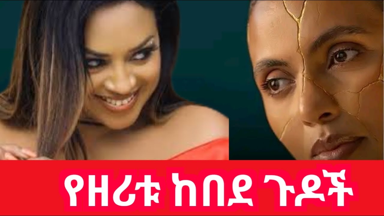 የዘሪቱ ከበደ አነጋጋሪ ጉዳዮች|zeretu kebede