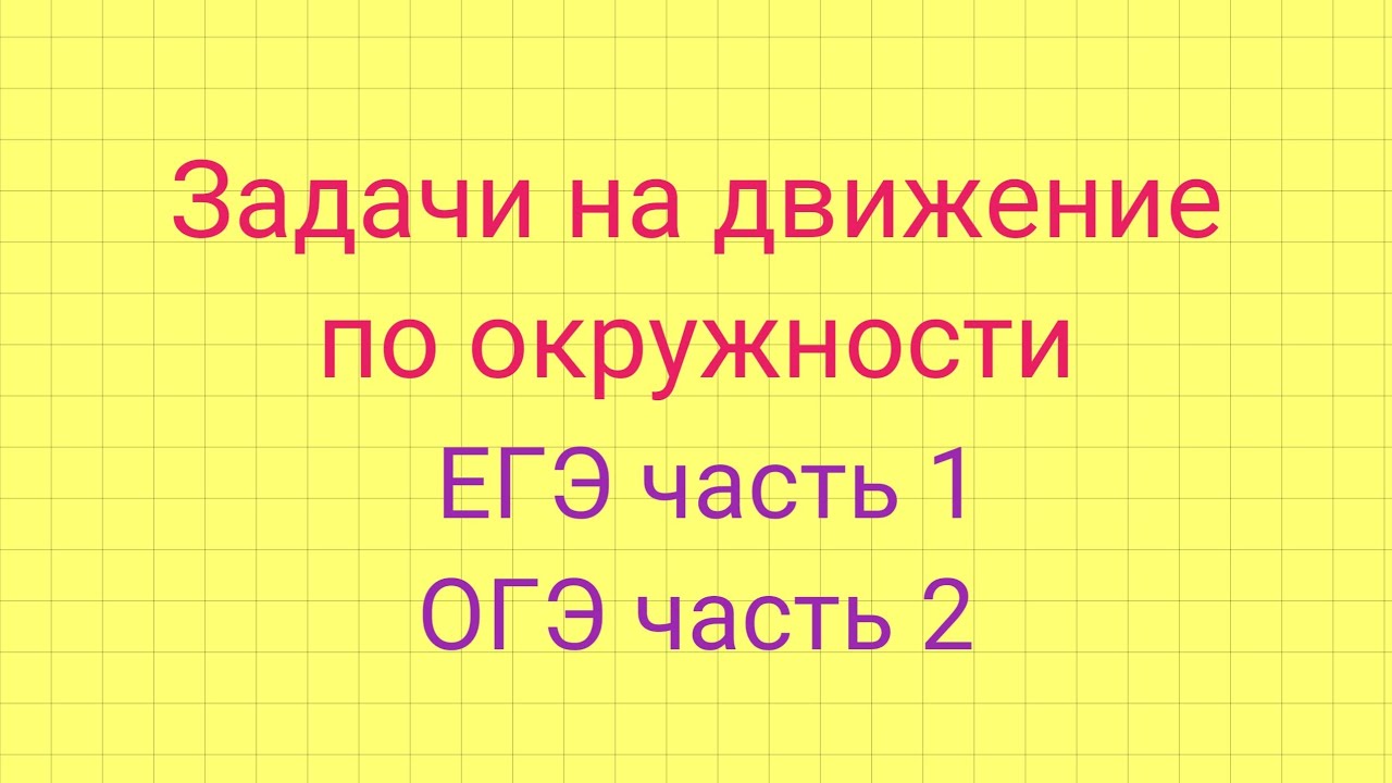 Задачи на движение по окружности. Задание 8 ЕГЭ. Задание 21 ЕГЭ.