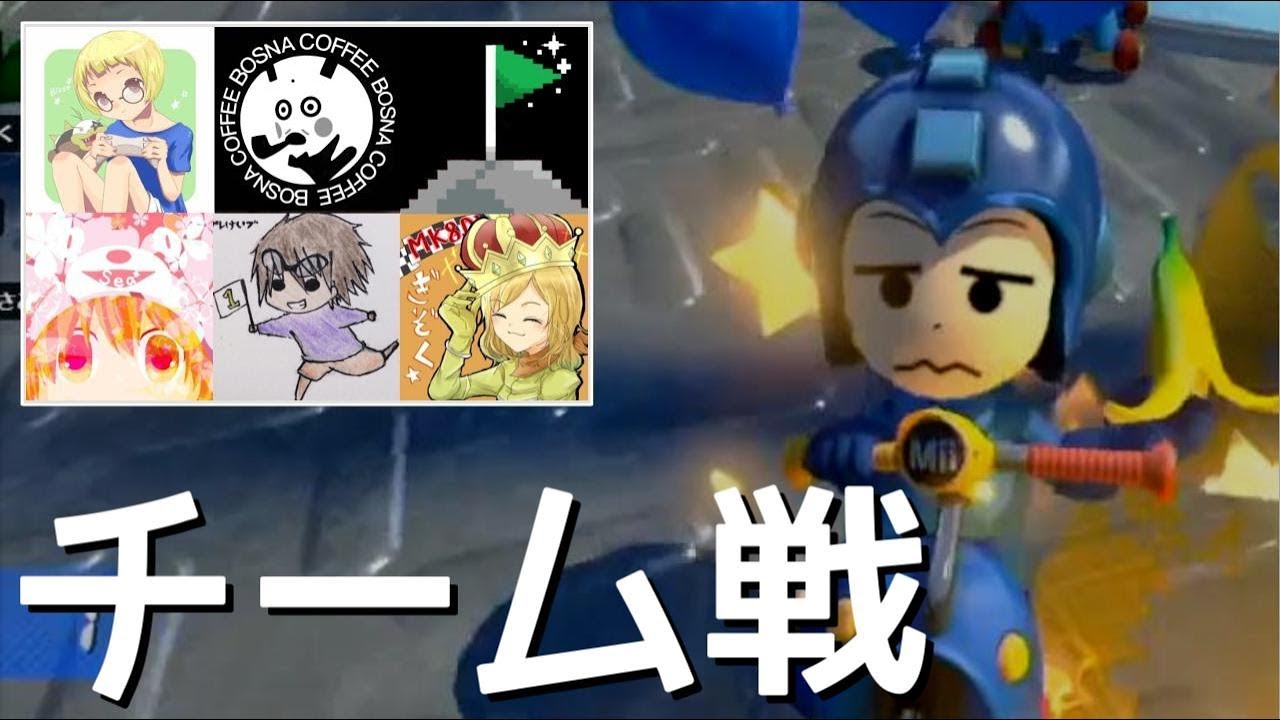 【6er vs Ja9】チーム戦のバトル【マリオカート8デラックス】