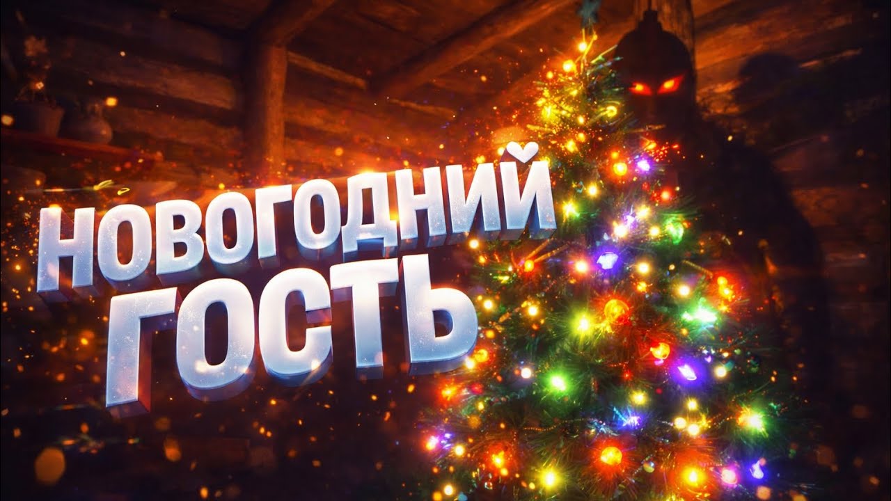 РОЖДЕНСТВЕНСКИЙ НЕЖДАНЧИК | Christmas Story