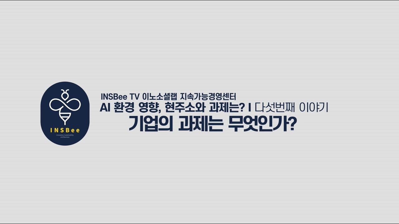 [AI 환경 영향, 현주소와 과제는?] 5강_ 기업의 과제는 무엇인가