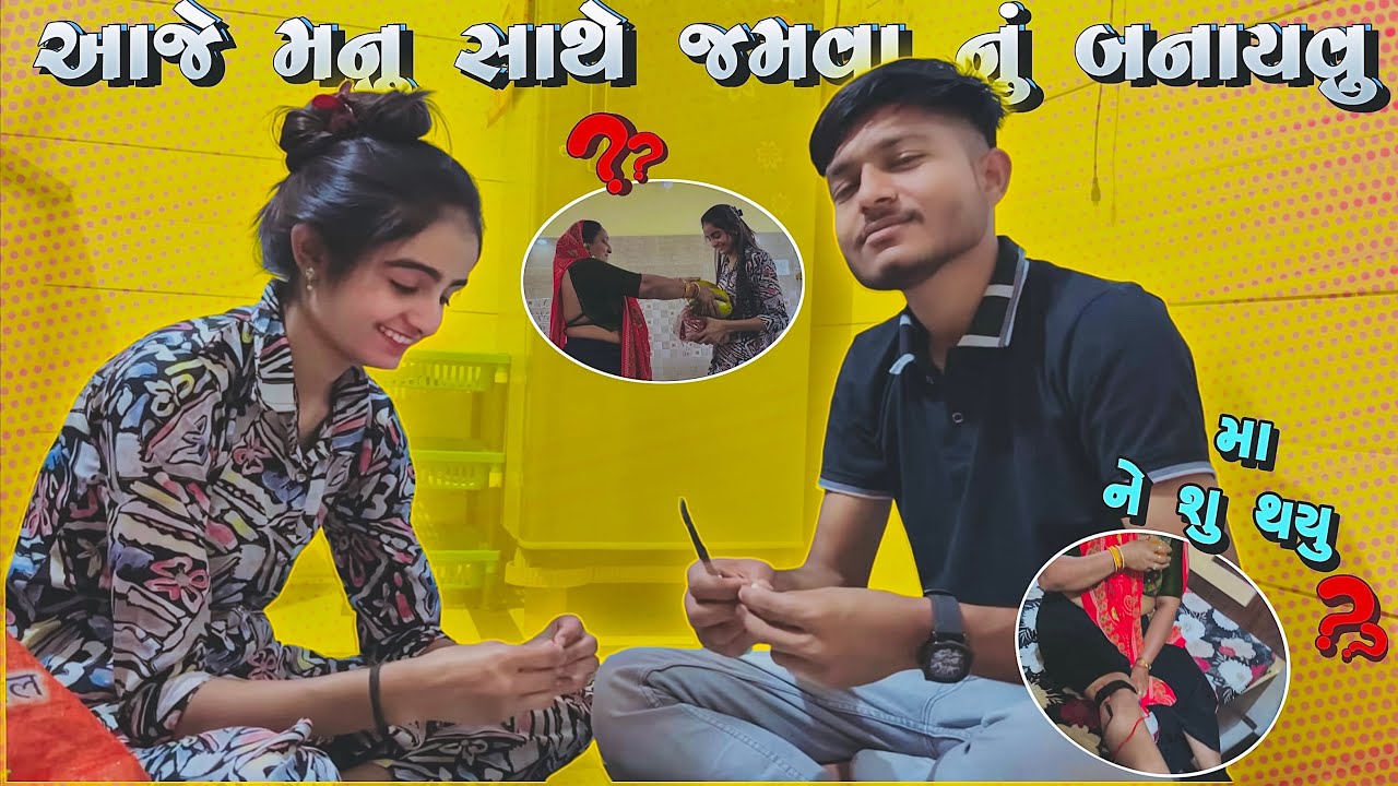 આજે મનુ ની બેજતી કરાવી 😂