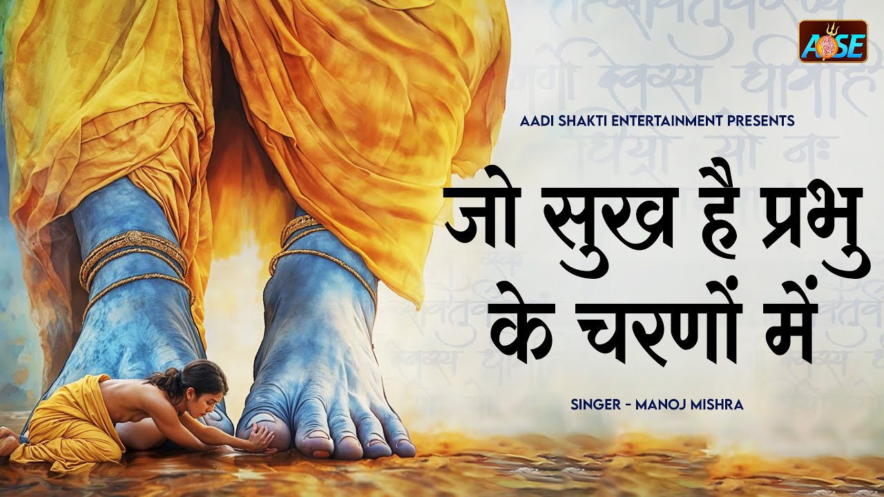 जो सुख है प्रभु के चरणों में Jo Sukh Hai Prabhu Ke Charano Main | विष्णु जी के भजन | Bhakti Song