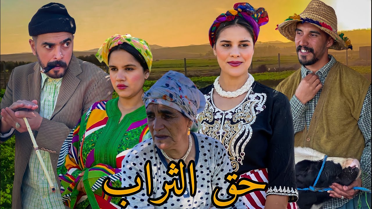 فيلم مغربي بعنوان : حق الثراب … أروع قصة في سنة (2023) 🔥🎥 الدراما