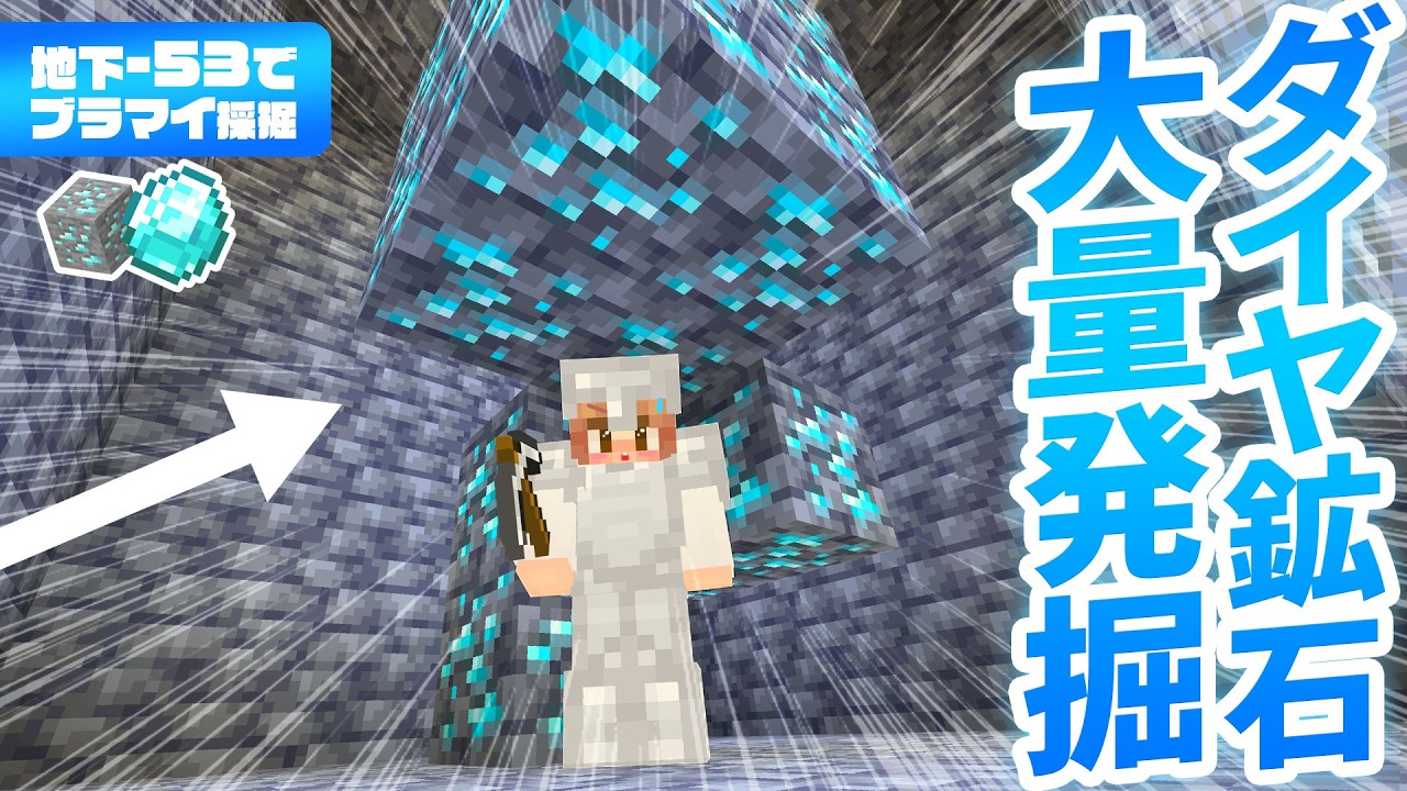 予想以上のダイヤ鉱石の大物発見！？ワールド初ブラマイで大量発掘成功⛏💎【マイクラ実況 マインクラフト 統合版】17