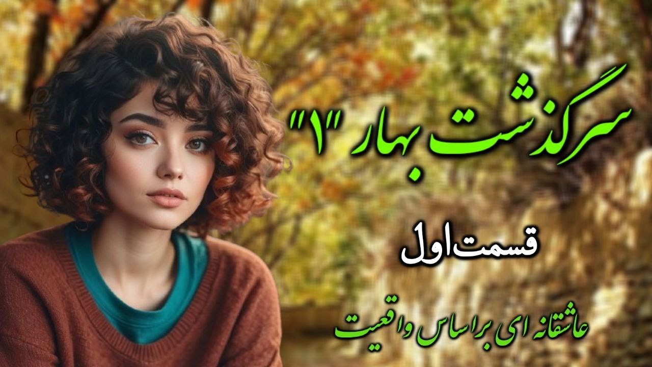 داستان عاشقانه: سرگذشت بهار قسمت اول