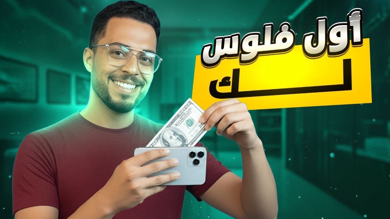 من غير متابعين! الطريقة اللي بتدخل فلوس بسرعة