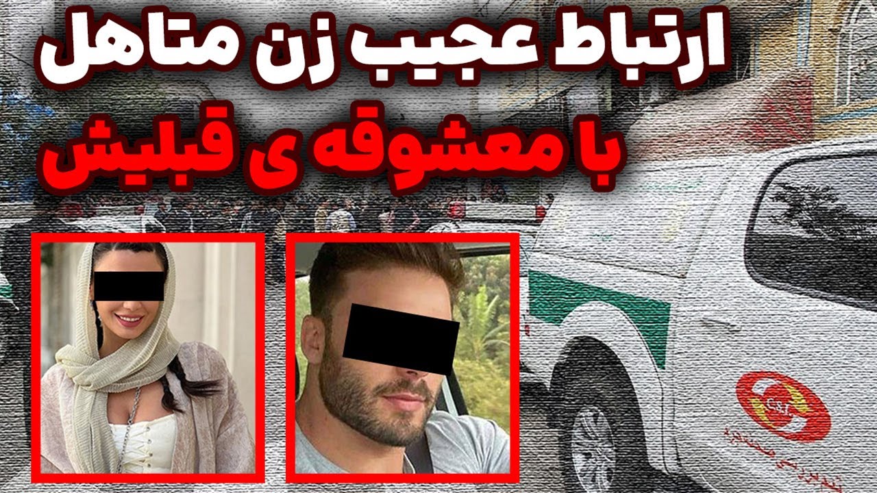 ا*ر*تباط عجیب زن متاهل با معشوقه ی قبل از ازدواجش