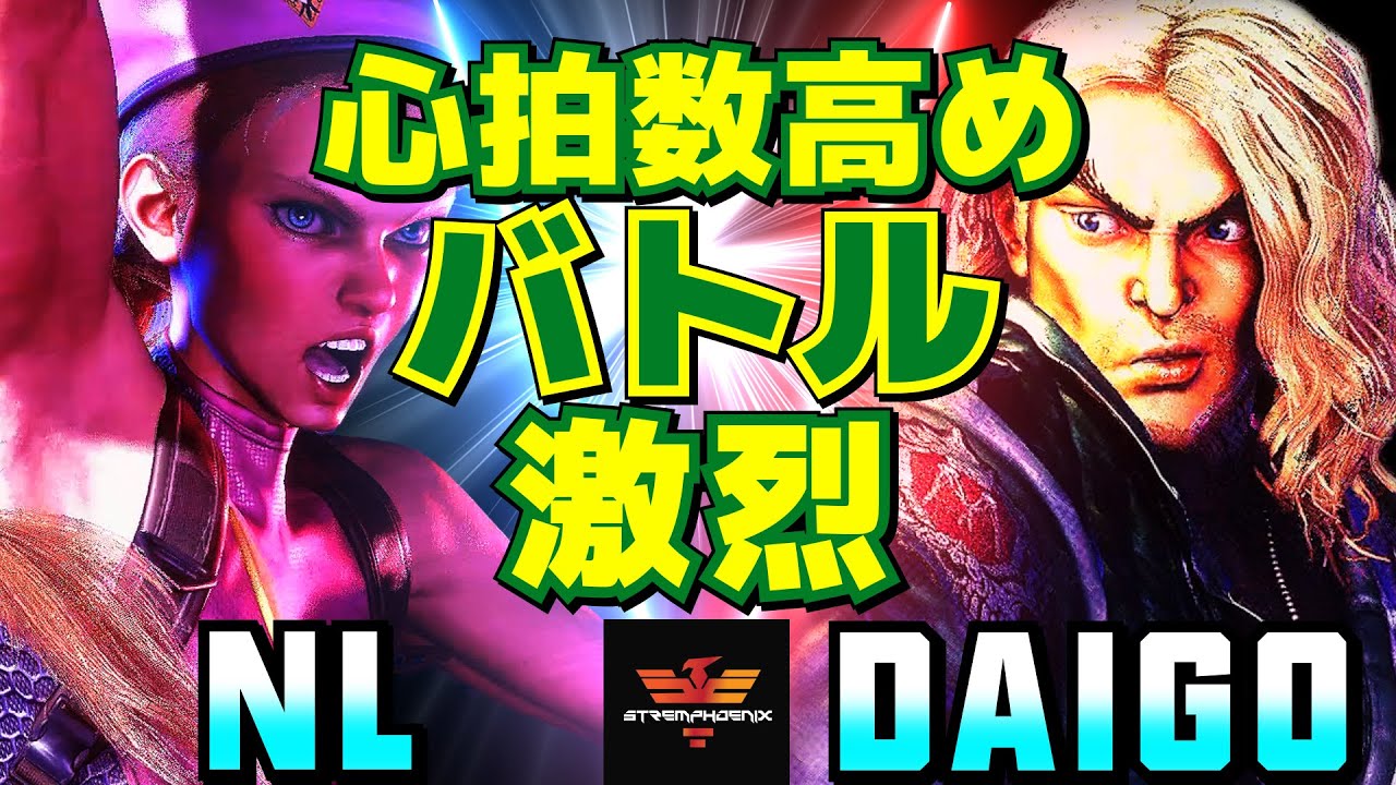 スト6✨NL [キャミィ] Vs ウメハラ [ケン] 心拍数高め！ バトル激烈  | NL [Cammy] Vs Daigo Umehara [Ken]✨SF6