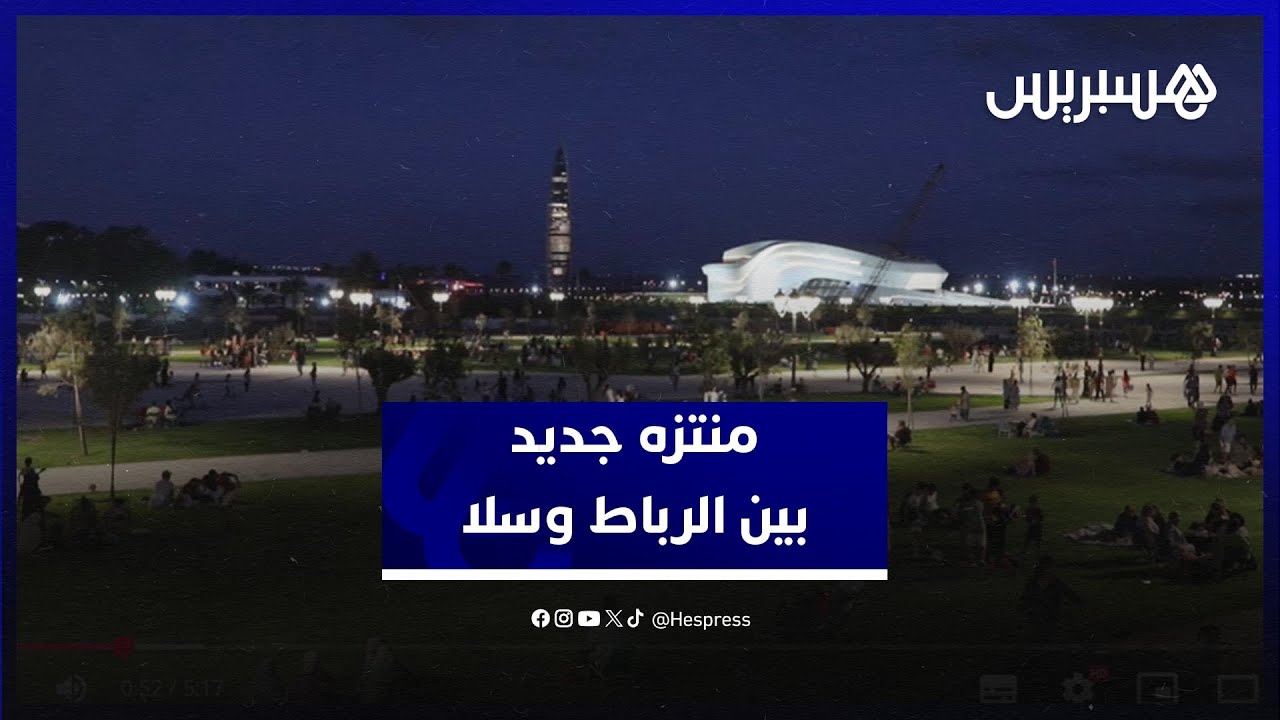 منتزه جديد يربط بين الرباط وسلا ويمنح الزوار إطلالة بانورامية على أبي رقراق وبرج محمد السادس