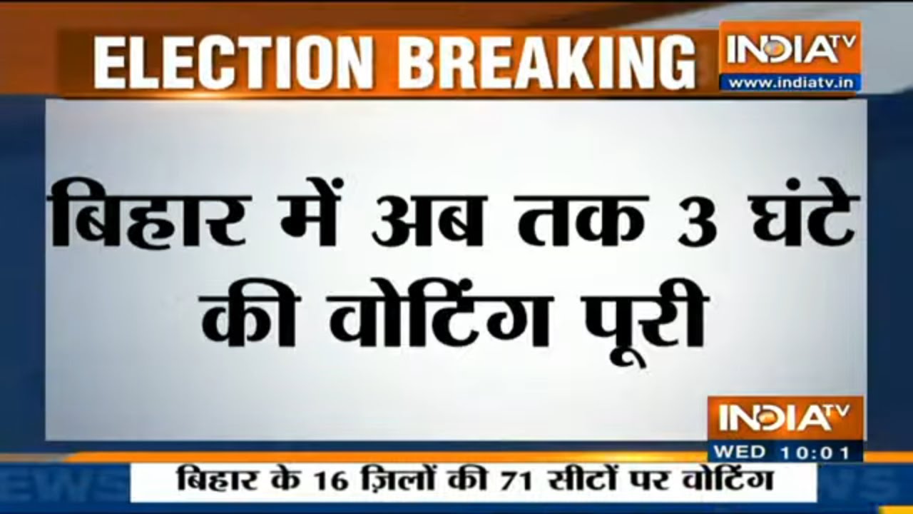 Bihar Voting Percentage: 10 बजे तक 10% हुआ मतदान, औरंगाबाद में सबसे ज्यादा 16.47 प्रतिशत