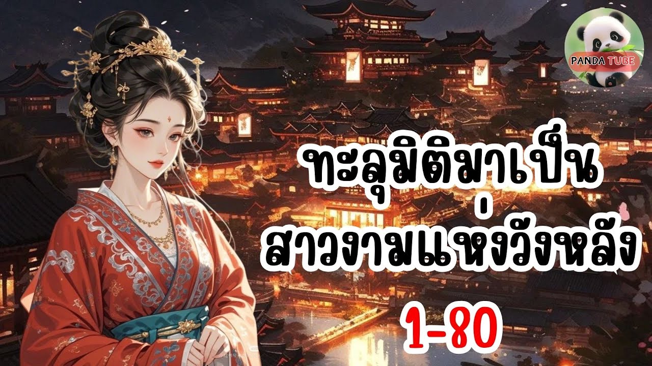 ทะลุมิติมาเป็นสาวงามแห่งวังหลัง 1-80