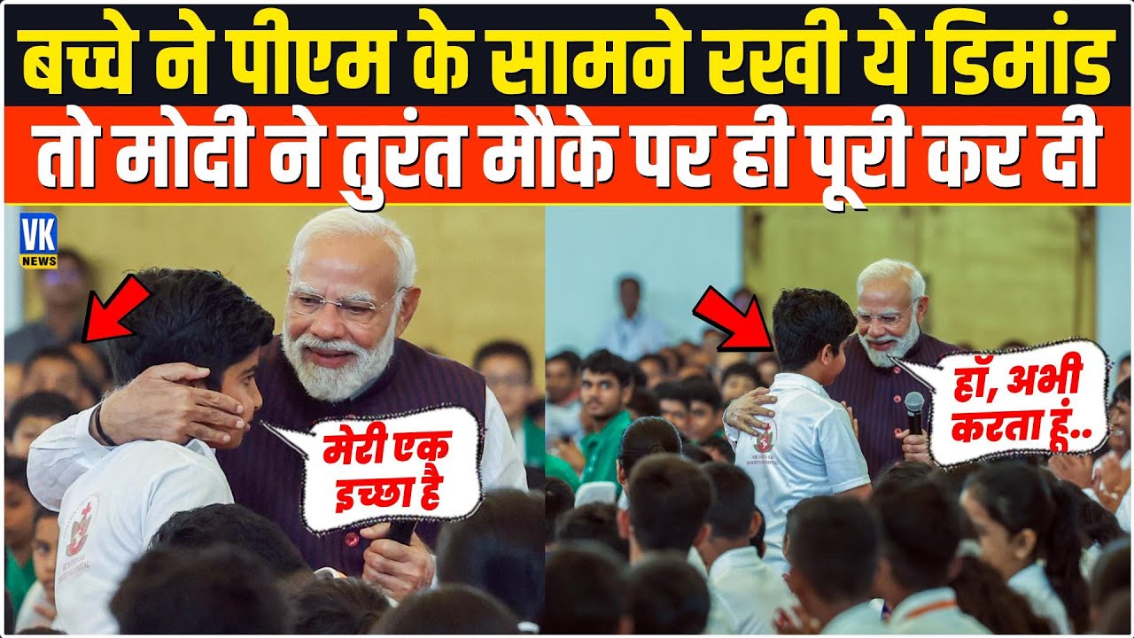 Modi के सामने बच्चे ने रखी अनोखी डिमांड, तो PM ने भी तुरंत कर दी पूरी कर