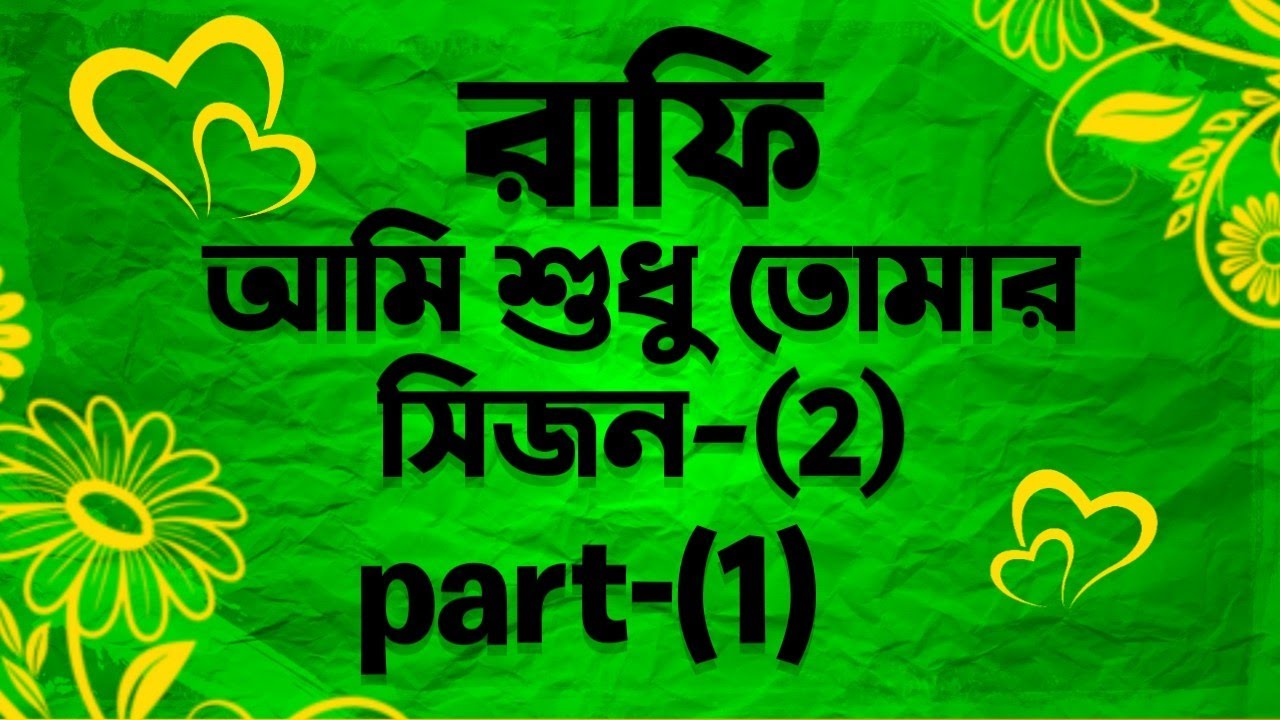 রাফি আমি শুধু তোমার সিজন ২ ParT=1 Yeamin On fire 2.0