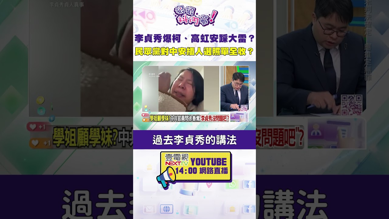 #狠狠抖內幕 #李貞秀 爆柯、#高虹安 踩大雷？民眾黨對中安插人選照單全收？