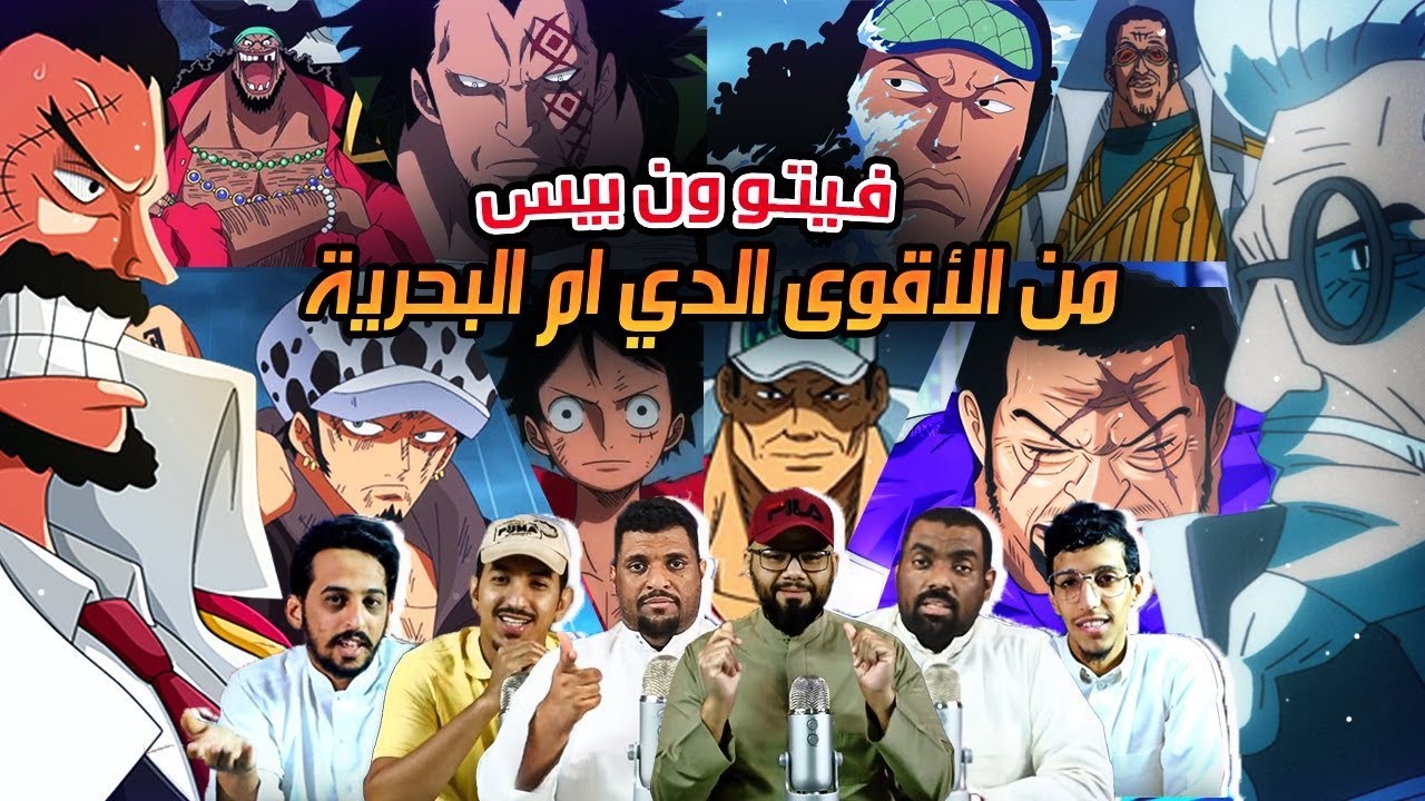 فيتو ون بيس 56 - البحرية ضد القراصنة من المنتصر