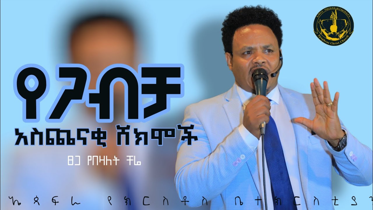 የጋብቻ አስጨናቂ ሸክሞች ፓስተር ቸሬ  ትምህርት Gabicha  Pastor Chernet Belay Summary