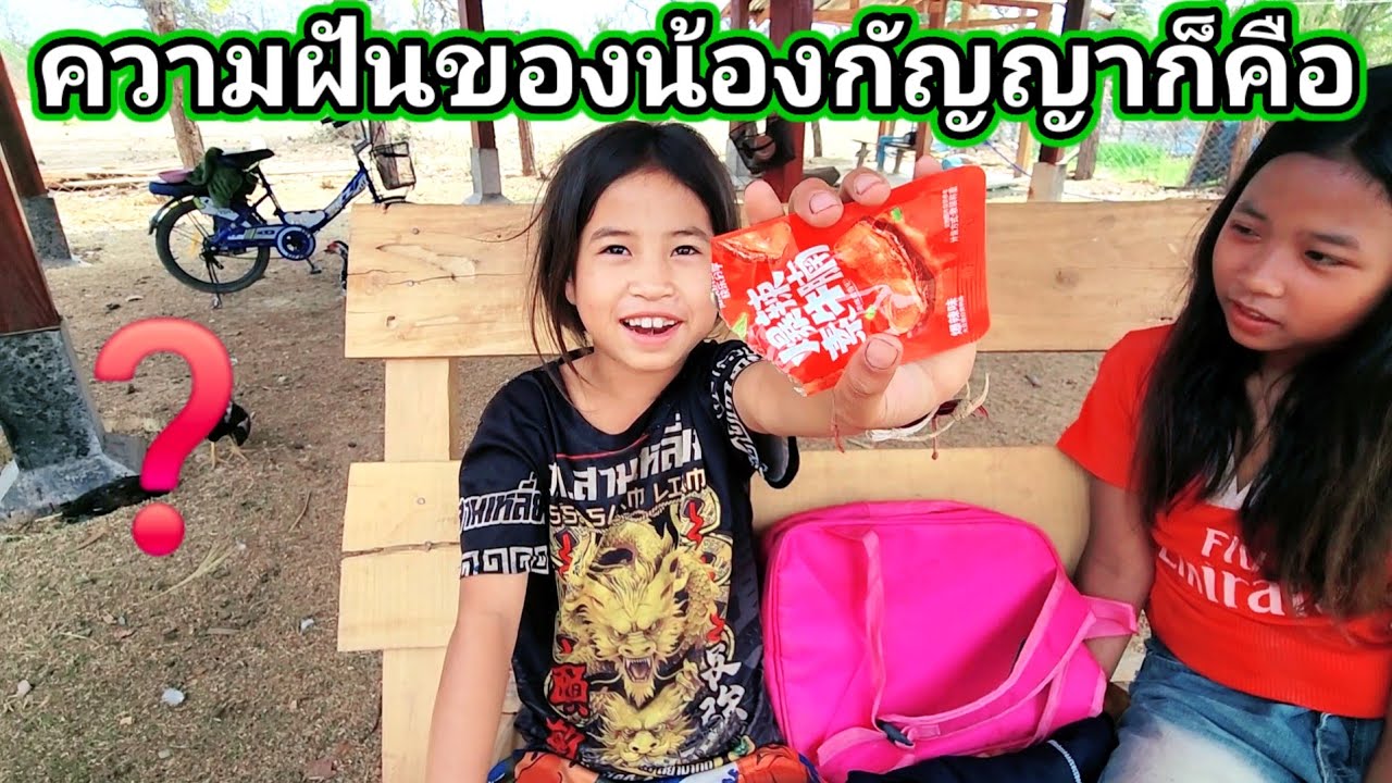 น้องกัญญาอยากมีความฝัน​สิ่งนี้​.❓