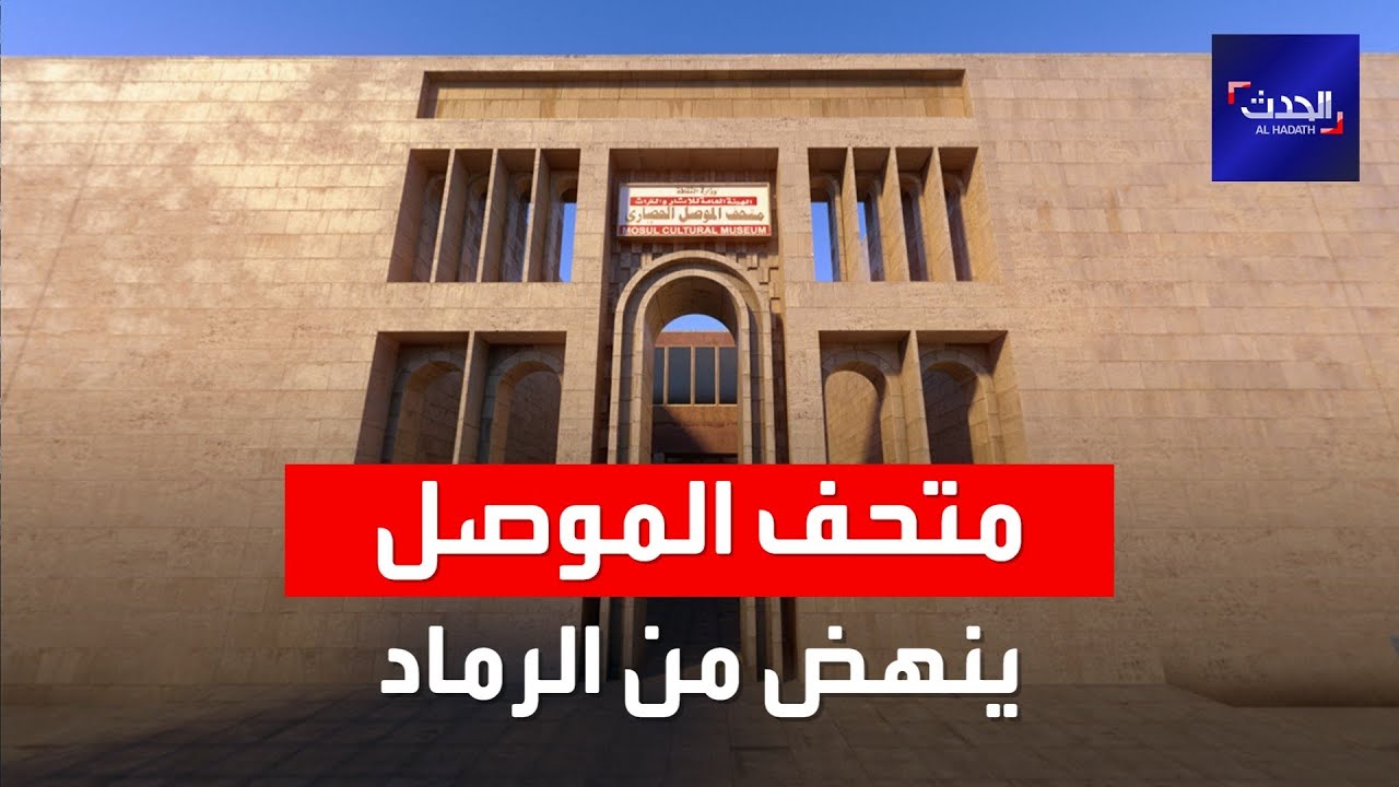 متحف الموصل يرى النور مجدداً بعد ما دمّره داعش