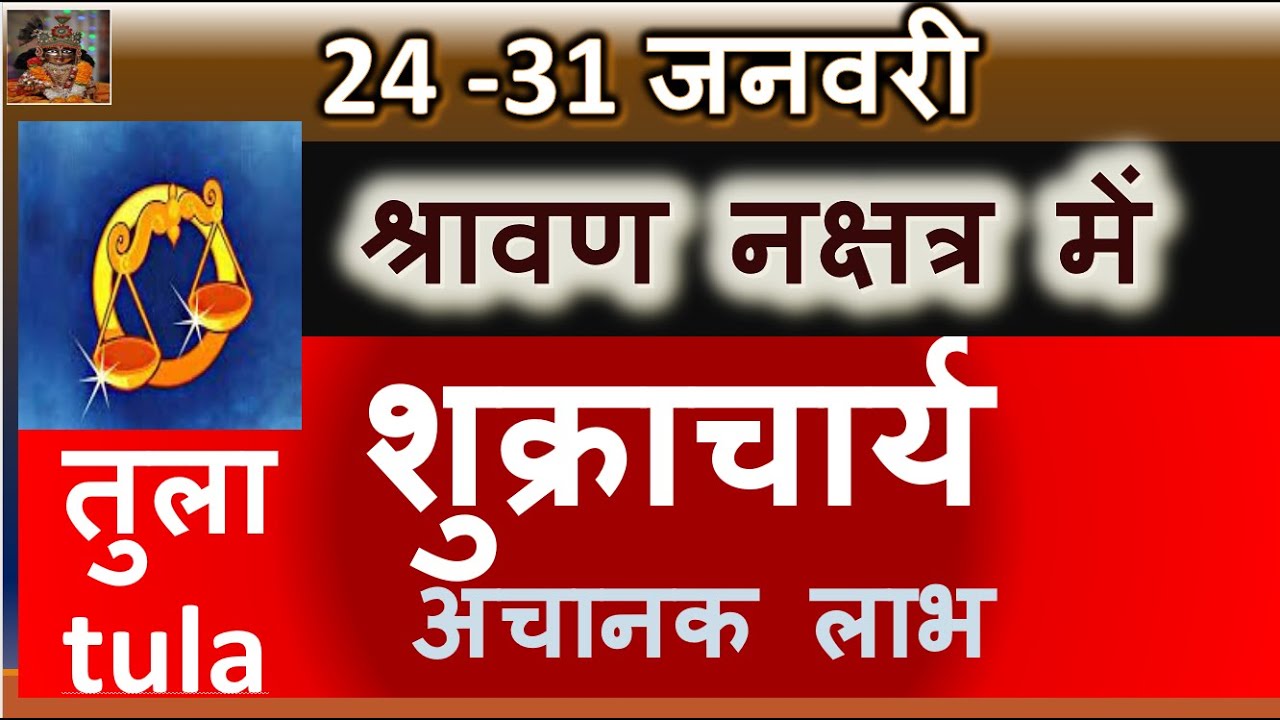 24 -31 जनवरी 2026 श्रावण नक्षत्र में शुक्राचार्य अचानक लाभ SAPTAHIK RASHIFAL TULA RASHI RASHIFAL