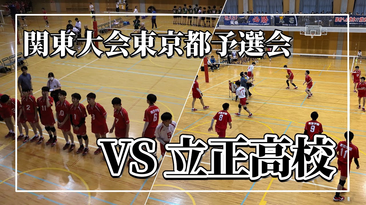 【東亜学園男子バレー部公式】令和6年関東大会東京都予選：VS立正高校【試合】