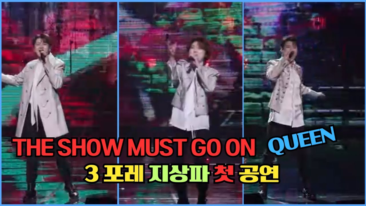 #Forestella -The show must go on[Queen] #3포레 지상파 첫 공연 3분할 버전