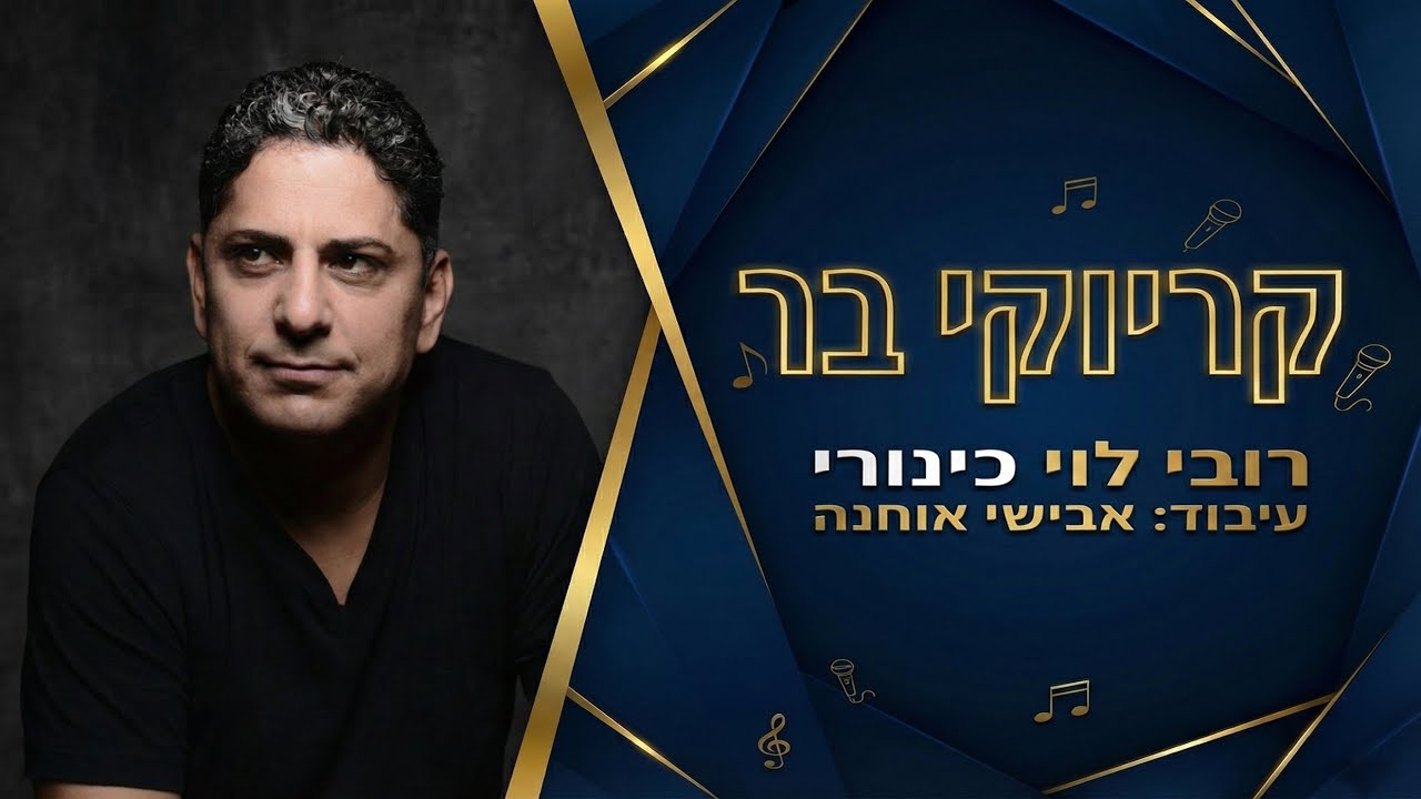 קריוקי בר - כינורי - רובי לוי