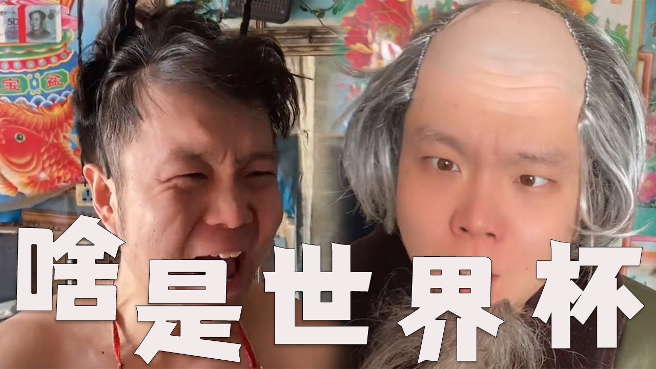 |邢三狗||搞笑||一人分饰多角|啥是世界杯啊，我不知道啊