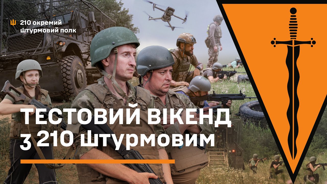 Тестовий вікенд з 210-м штурмовим