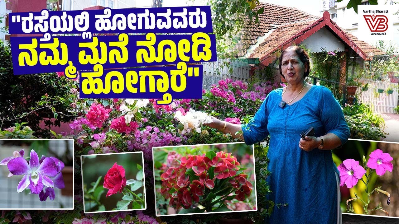 20 ವರ್ಷಗಳಿಂದ ಹೂವಿನ ಗಿಡ ಪೋಷಿಸುತ್ತಿದ್ದೇನೆ : ಲಿಲ್ಲಿ ಪಿಂಟೋ | Garden | Mangaluru | Flowers | Lilly pinto