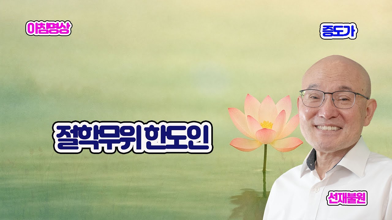 1478. 절학무위한도인 #증도가 01 2-343  2026