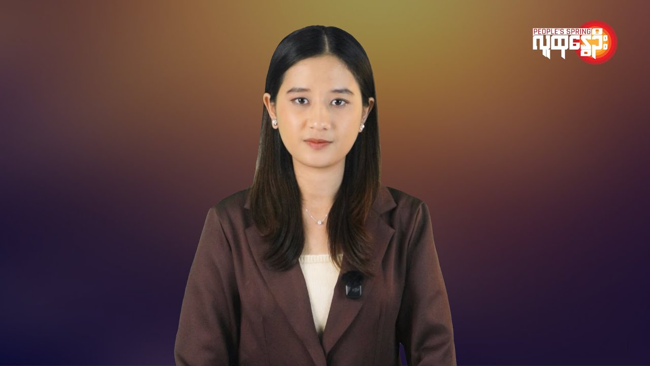 ပြည်တွင်းနဲ့နိုင်ငံတကာ ထူးခြားသတင်းများ | People's Spring