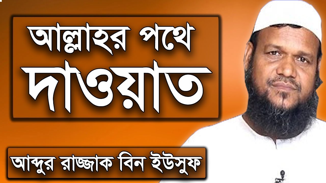 আল্লাহর পথে দাওয়াত | শায়খ আব্দুর রাজ্জাক বিন ইউসুফ ওয়াজ | Shaikh Abdur Razzak Bin Yousuf Waz